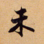 未