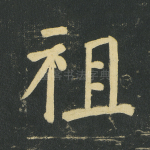 祖