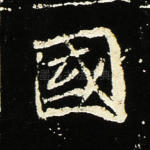 国