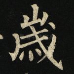 岁