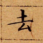 去