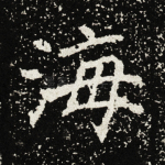 海