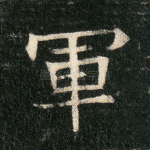 军