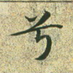 兮
