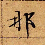 那