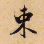 束
