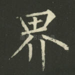 界