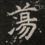 荡