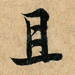 且