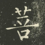 菩