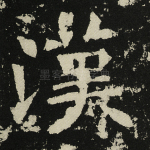 汉