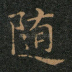 随