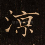 凉