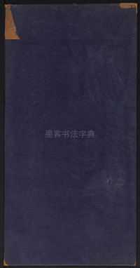 鲜于枢行书册 - 第16页