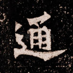通