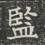 监