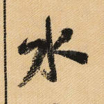 水