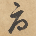 辱
