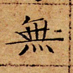 无
