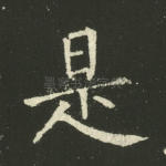 是