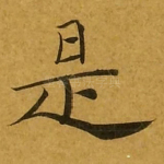 是