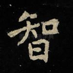 智