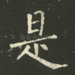 是