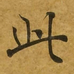 此
