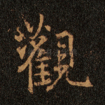 观