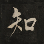知