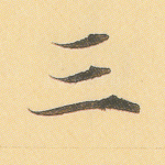 三