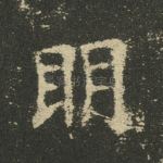 明