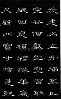 隶书千字文 - 第8页