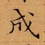 成