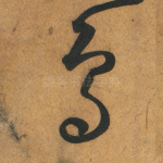 鸟