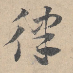 律