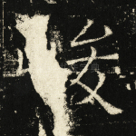 峻