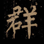 群
