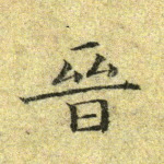 晋