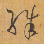 殊