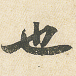 也