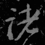 诸