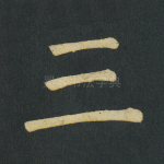 三