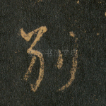 别
