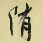 隋