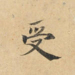 受