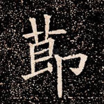 节