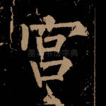 宫
