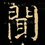 闻