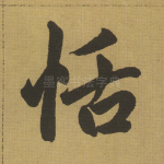 恬